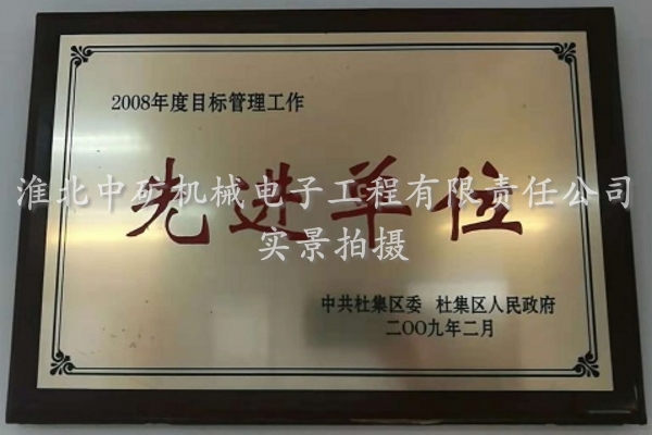 2008年度杜集區(qū)先進(jìn)單位